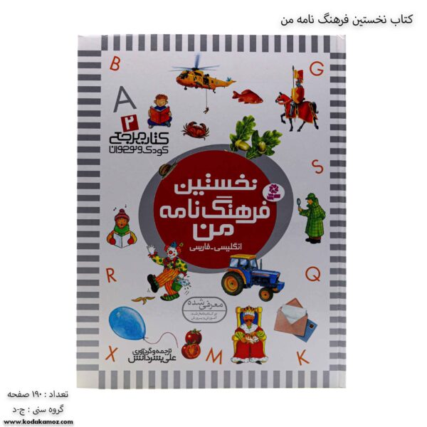 کتاب نخستین فرهنگ نامه من انگلیسی و فارسی
