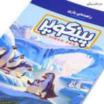 بازی فکری پینگوپر کتاب راهنما زوم