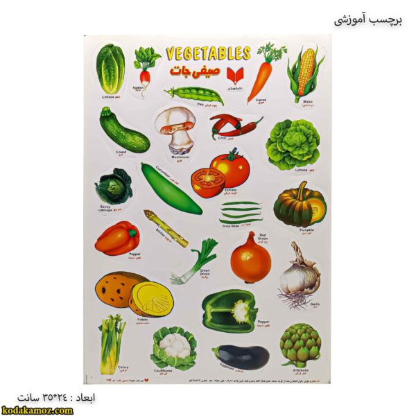 برچسب آموزشی صیفی جات
