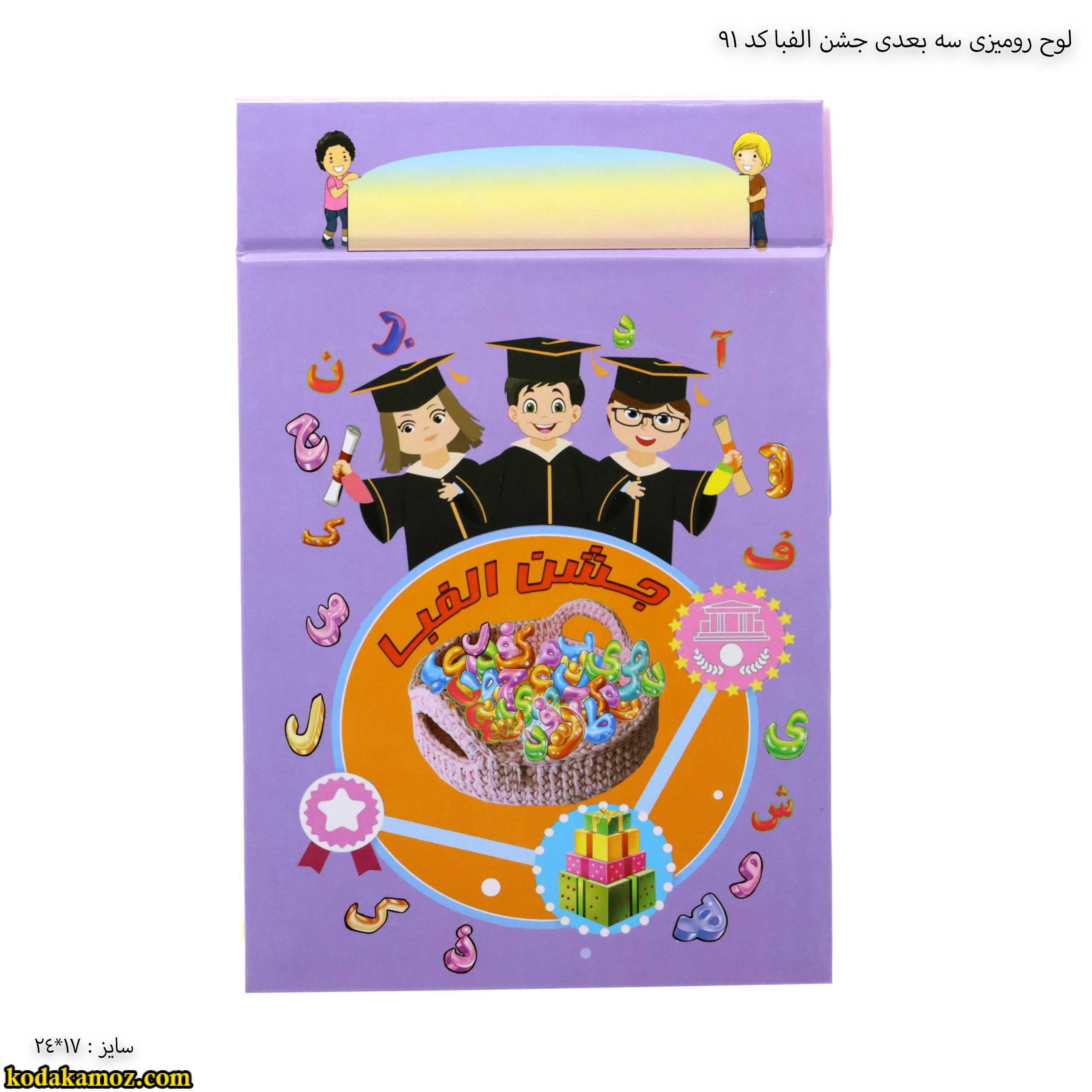 لوح رومیزی سه بعدی جشن الفبا کد 91 لوح رومیزی سه بعدی جشن الفبا کد 91