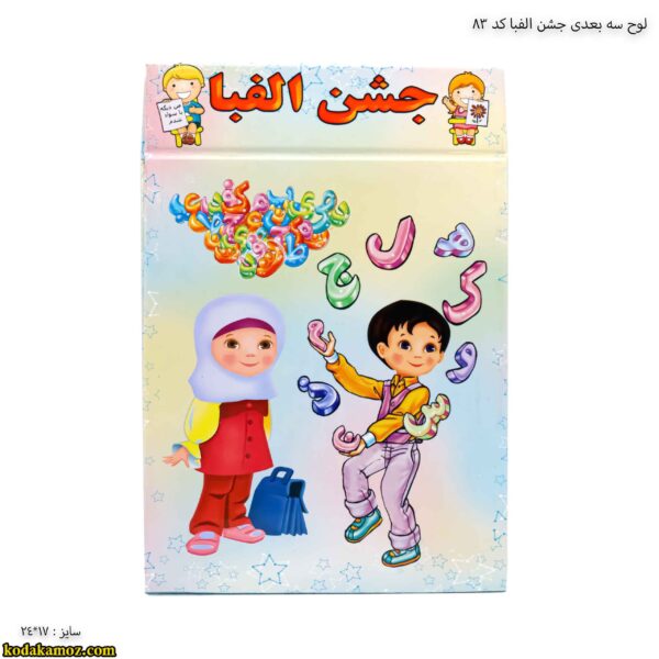لوح سه بعدی جشن الفبا کد 83