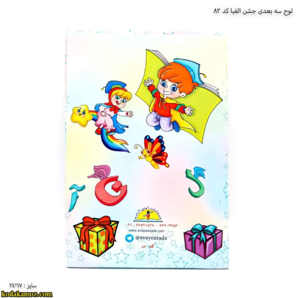 لوح سه بعدی جشن الفبا کد 83 یک