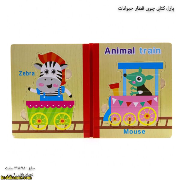 پازل کتابی چوبی قطار حیوانات