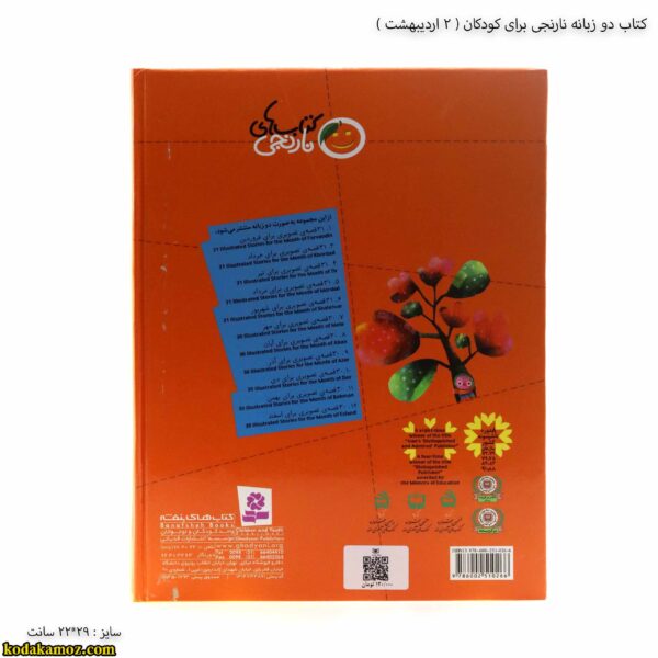 کتاب دو زبانه نارنجی برای کودکان - 2 پشت جلد