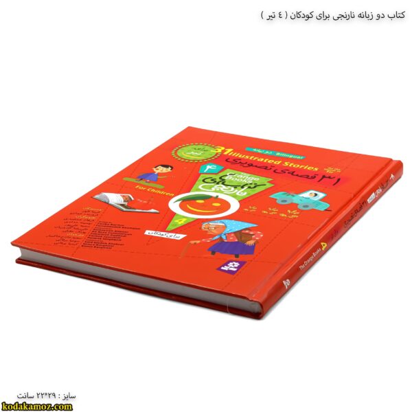 کتاب دو زبانه نارنجی برای کودکان - 4 جلد سخت کج
