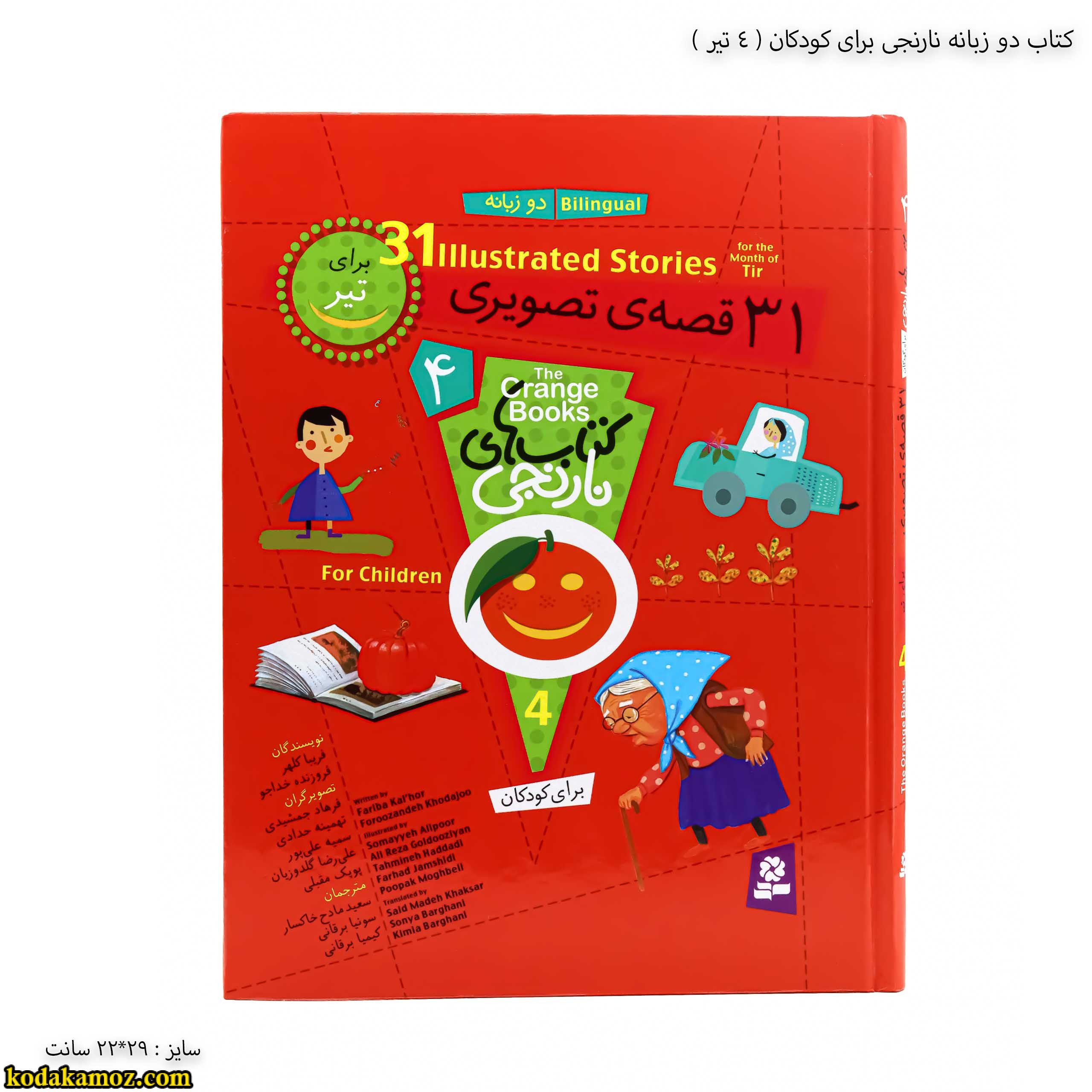 کتاب دو زبانه نارنجی برای کودکان - 4 جلد سخت کتاب دو زبانه نارنجی برای کودکان - 4 جلد سخت