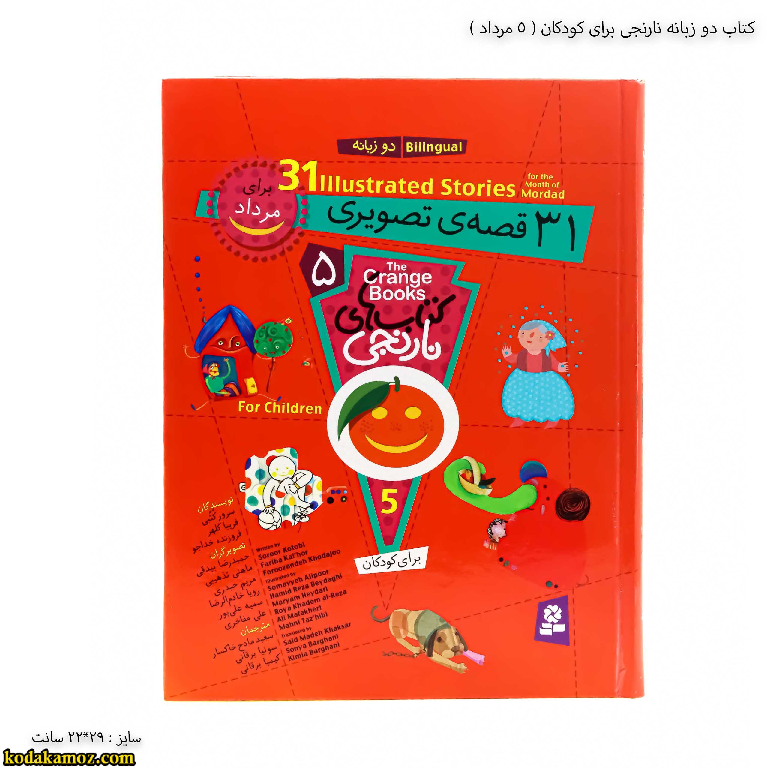 کتاب دو زبانه نارنجی برای کودکان - 5 جلد سخت کتاب دو زبانه نارنجی برای کودکان - 5 جلد سخت
