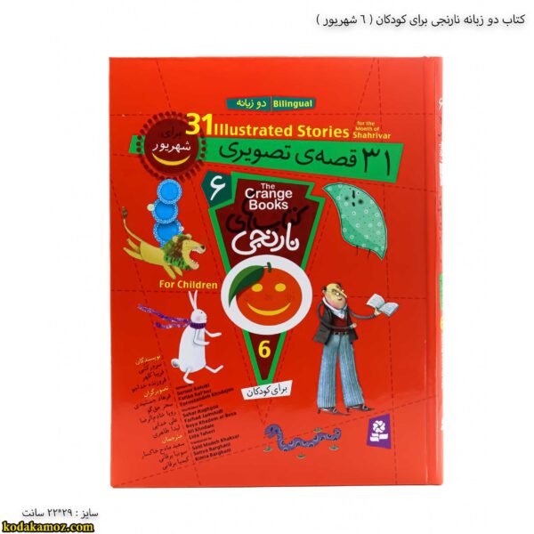 کتاب دو زبانه نارنجی برای کودکان - 6 جلد سخت