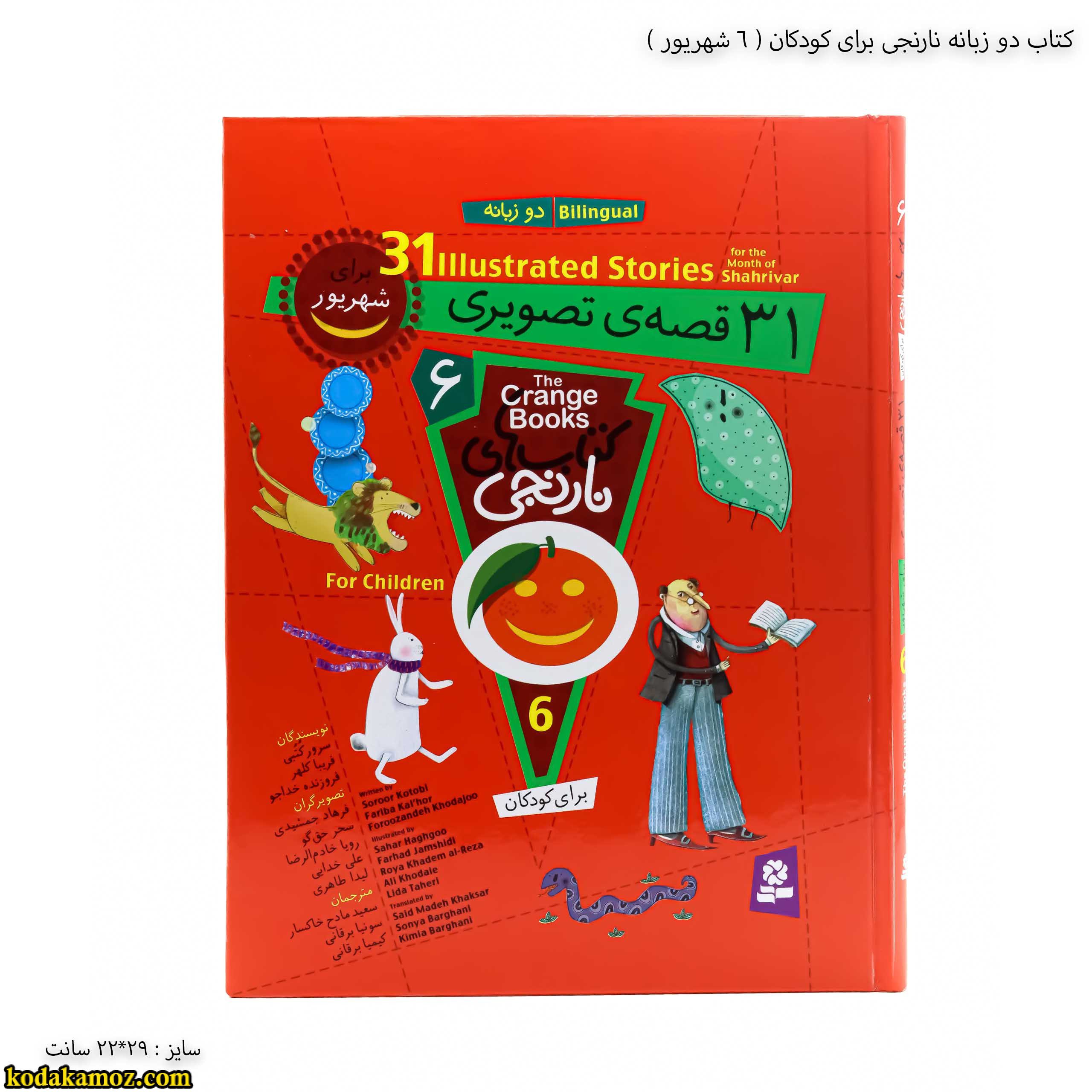 کتاب دو زبانه نارنجی برای کودکان - 6 جلد سخت کتاب دو زبانه نارنجی برای کودکان - 6 جلد سخت