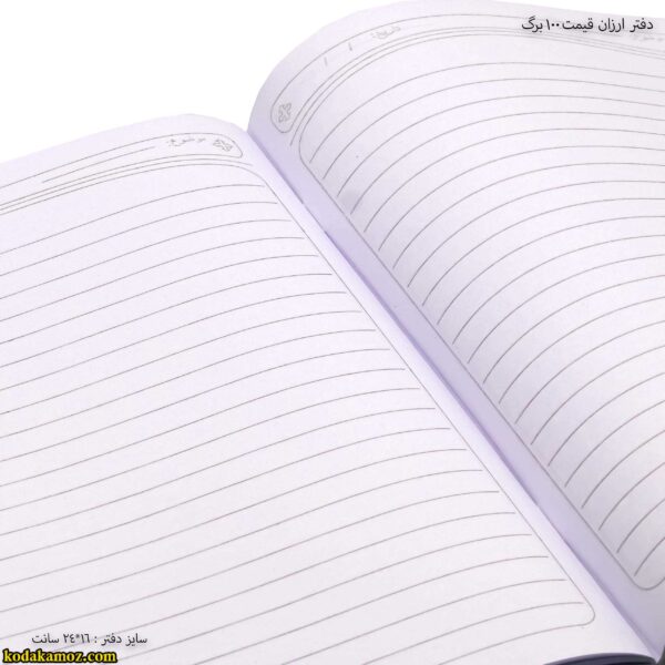 دفتر ارزان قیمت 100 برگ