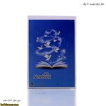 دفتر ارزان قیمت 80 برگ پنج