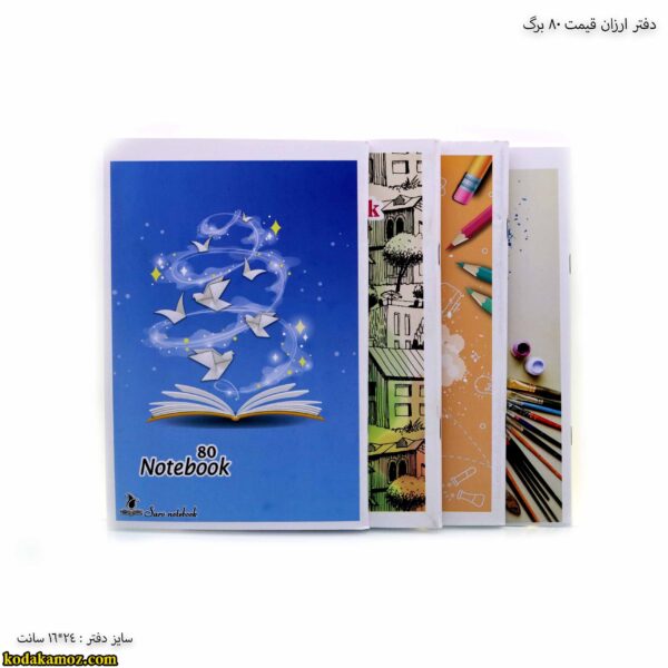 دفتر ارزان قیمت 80 برگ یک