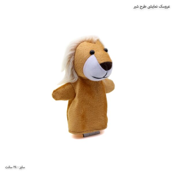 عروسک نمایشی طرح شیر 2