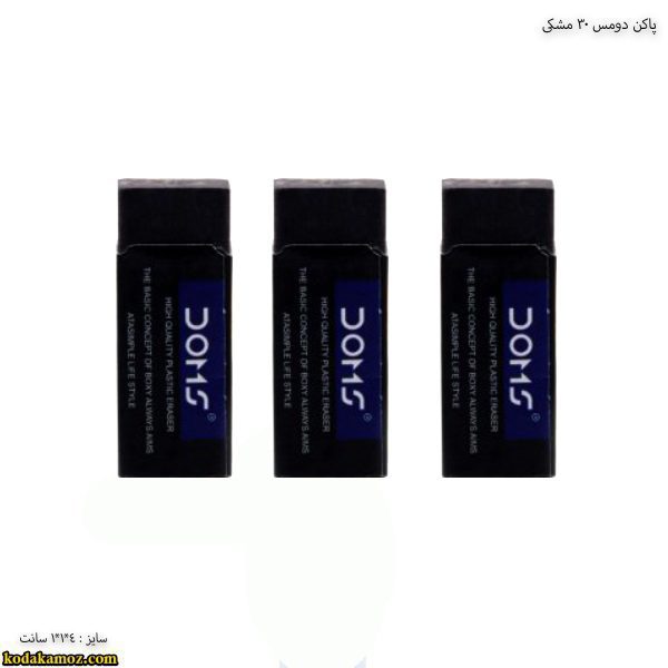 پاکن-دومس-30-مشکی-2-600x600 copy پاکن دومس 30 مشکی - Image 1