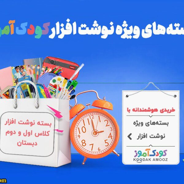 بسته‌ ویژه ابتدایی پسرانه