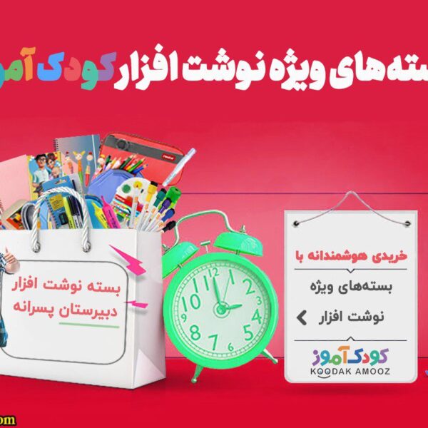 پک ویژه دبیرستانی‌ ها (پسرانه)