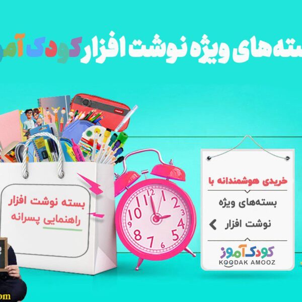 پک ویژه راهنمایی‌ها (پسرانه)