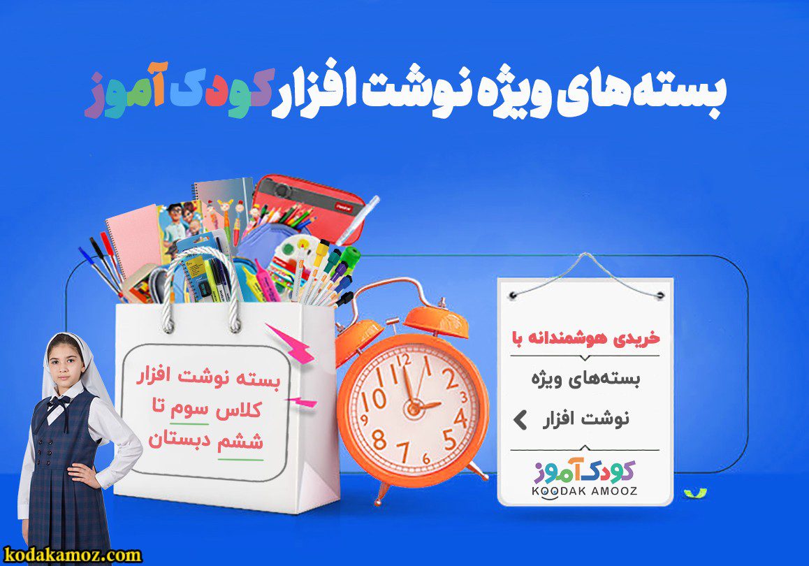 پک ویژه سوم تا ششم ابتدایی (دخترانه) پک ویژه سوم تا ششم ابتدایی (دخترانه)