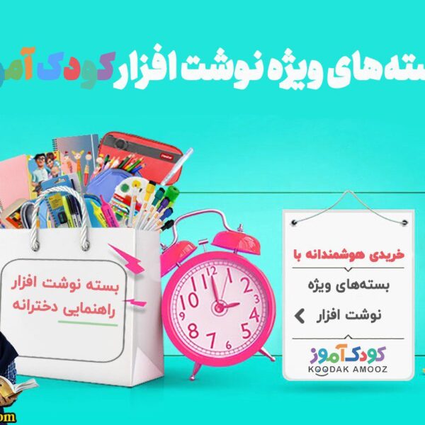 پک ویژه راهنمایی‌ها (دخترانه)
