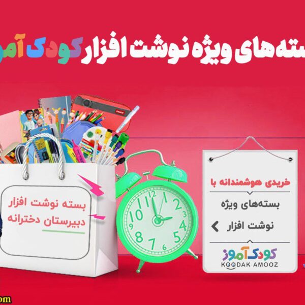 بسته‌ ویژه دبیرستانی‌ ها (دخترانه)