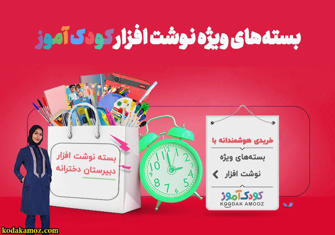 بسته ویژه دبیرستانی ها (دخترانه) بسته ویژه دبیرستانی ها (دخترانه)