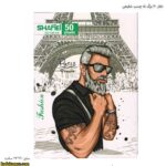 دفتر 50 برگ ته چسب شفیعی8