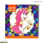 دفتر املا 50 برگ فانتزی اسب تک شاخ