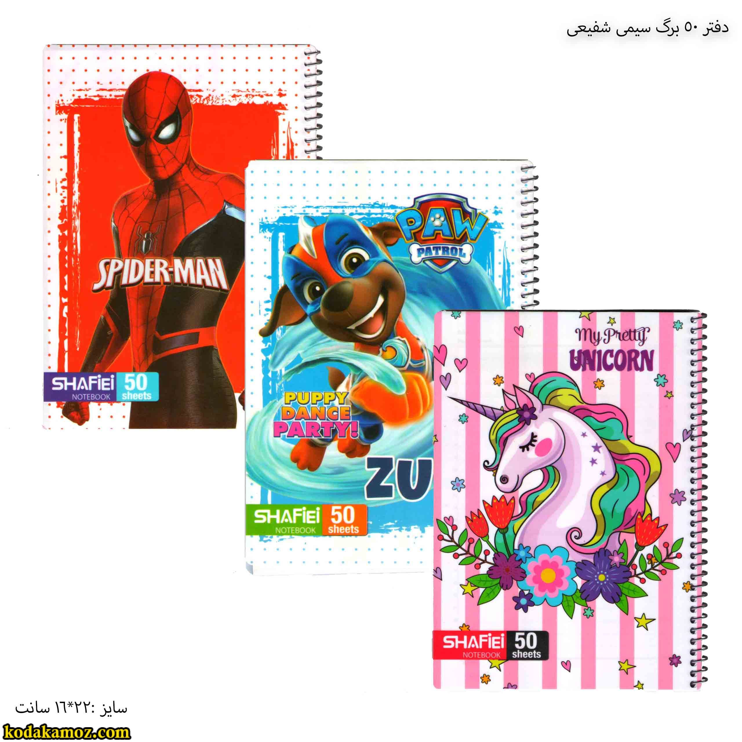 دفتر 50 برگ سیمی شفیعی دفتر 50 برگ سیمی شفیعی کد 79 - Image 1