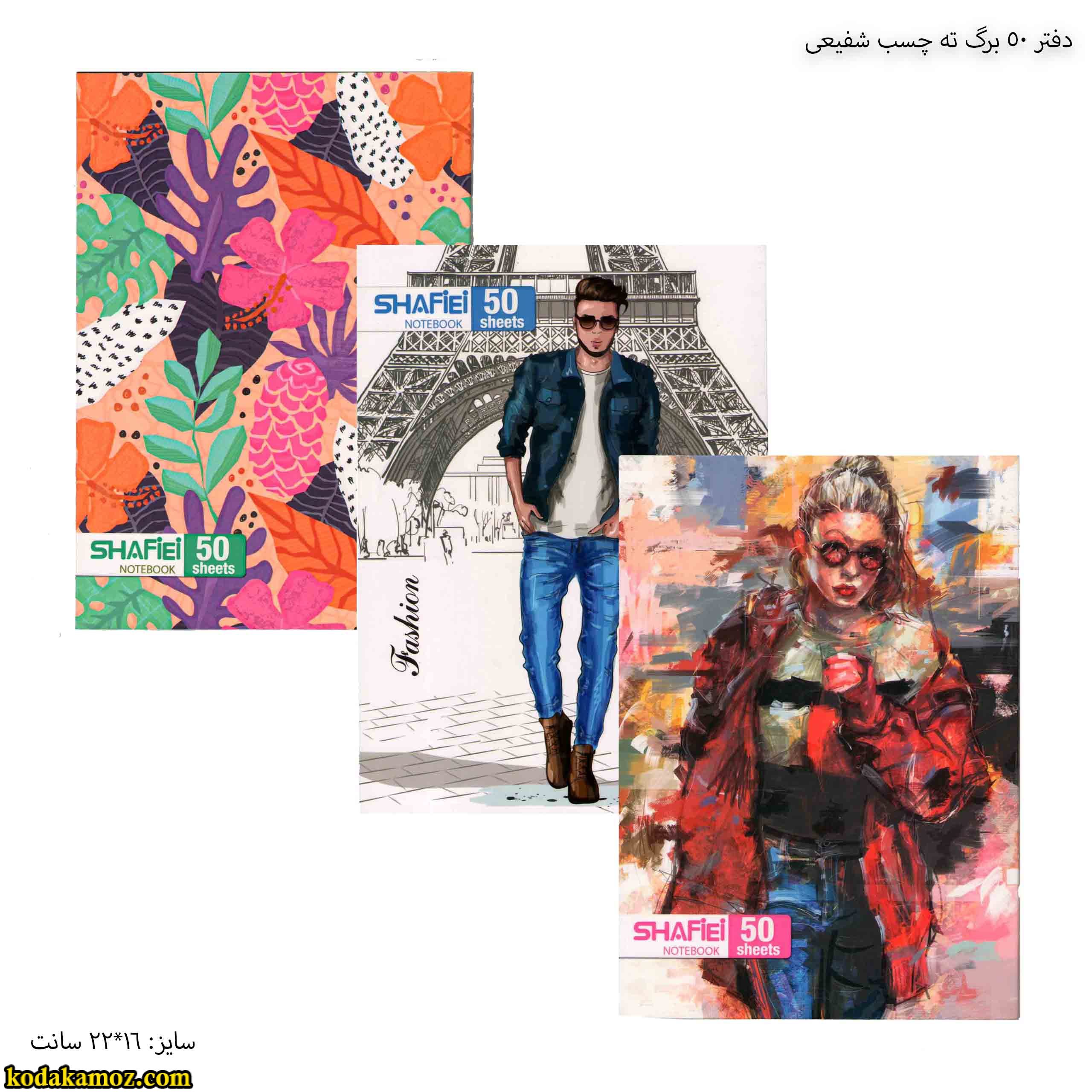 دفتر 50 برگ ته چسب شفیعی دفتر 50 برگ ته چسب شفیعی