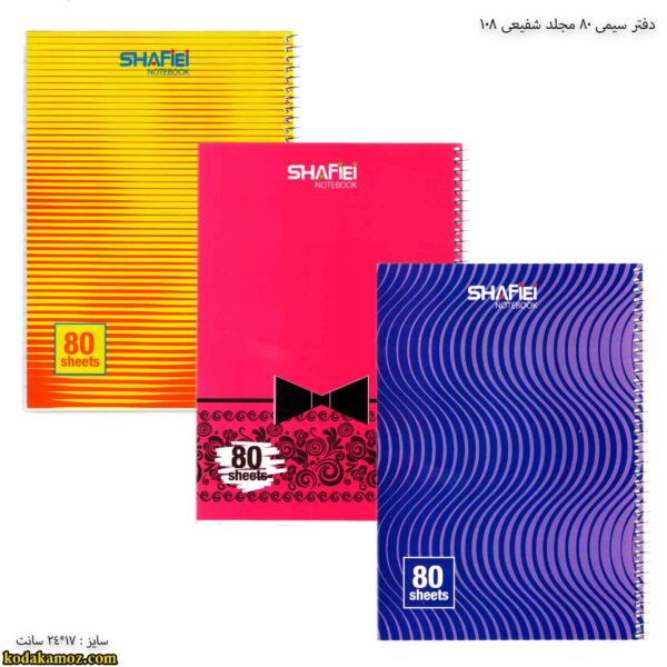 دفتر سیمی 80 مجلد شفیعی 108