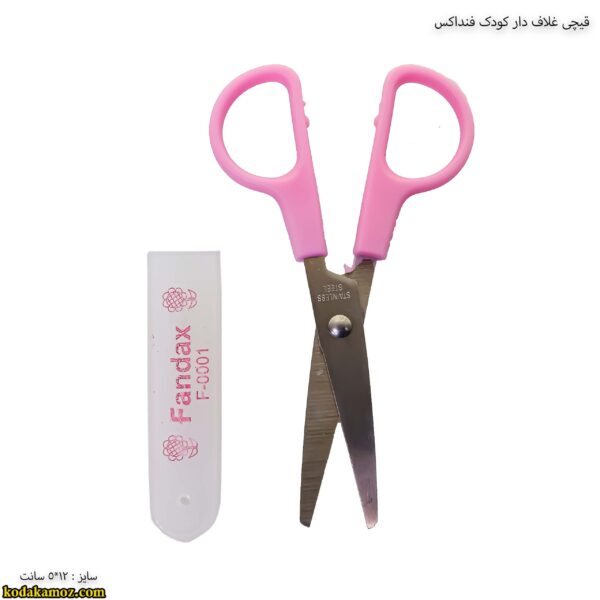 قیچی غلاف دار کودک فنداکس 3
