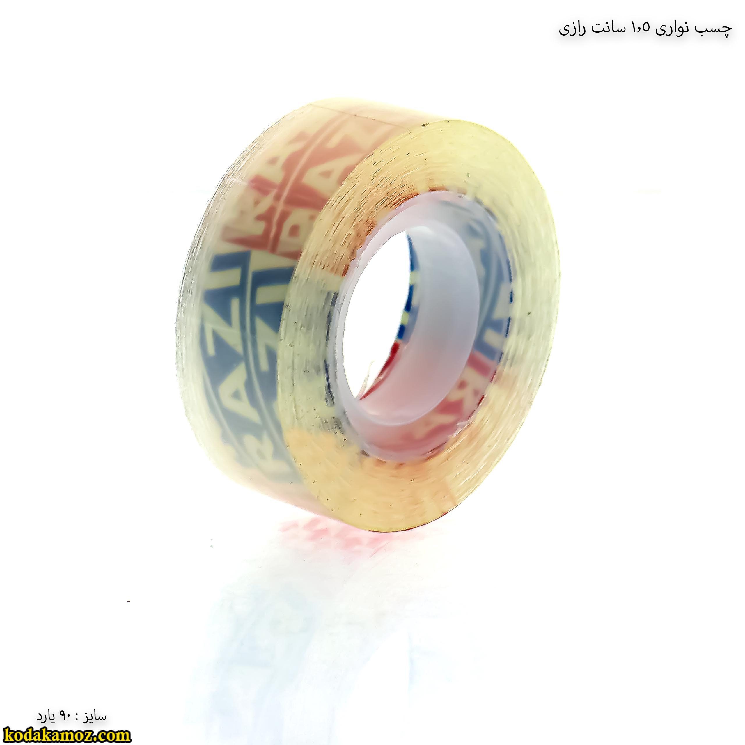 چسب نواری 1.5 سانت رازی چسب نواری 1.5 سانت رازی