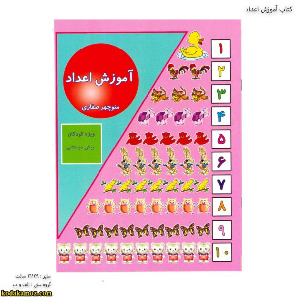 کتاب آموزش اعداد 1