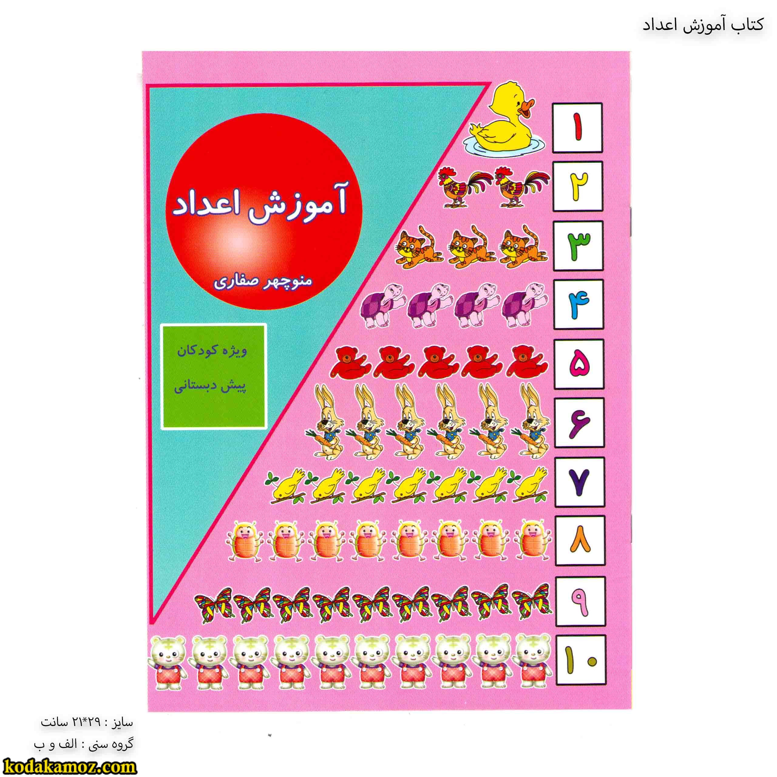 کتاب آموزش اعداد 1 کتاب آموزش اعداد 1