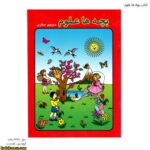 کتاب بچه ها علوم 1