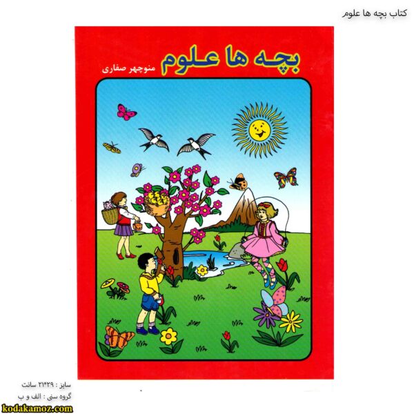 کتاب بچه ها علوم 1