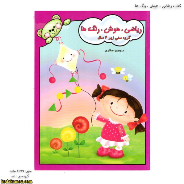 کتاب ریاضی ، هوش ، رنگ ها 1
