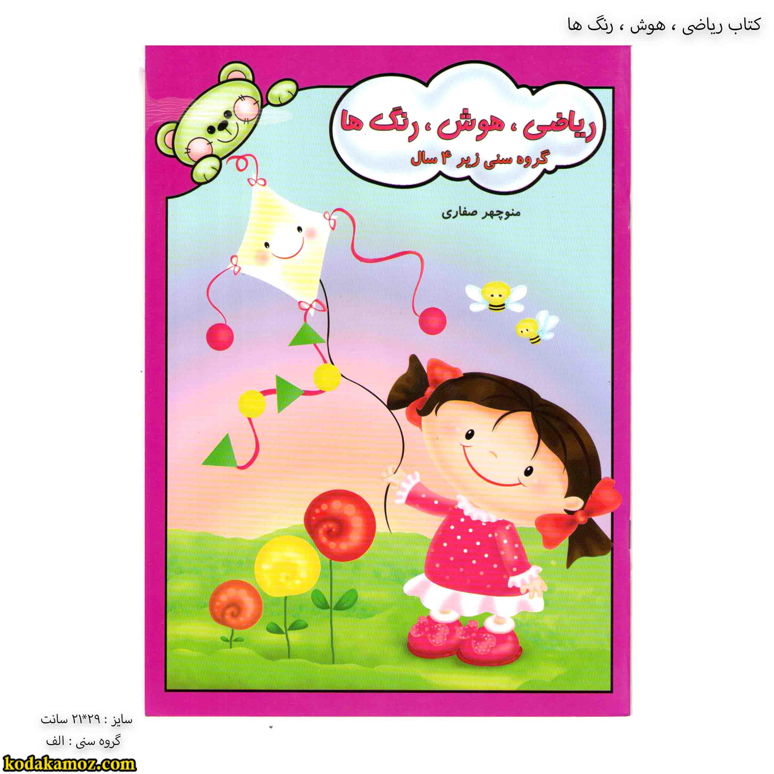 کتاب ریاضی ، هوش ، رنگ ها 1 کتاب ریاضی ، هوش ، رنگ ها 1