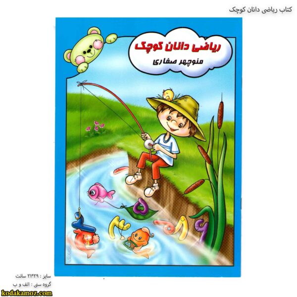 کتاب ریاضی دانان کوچک 1