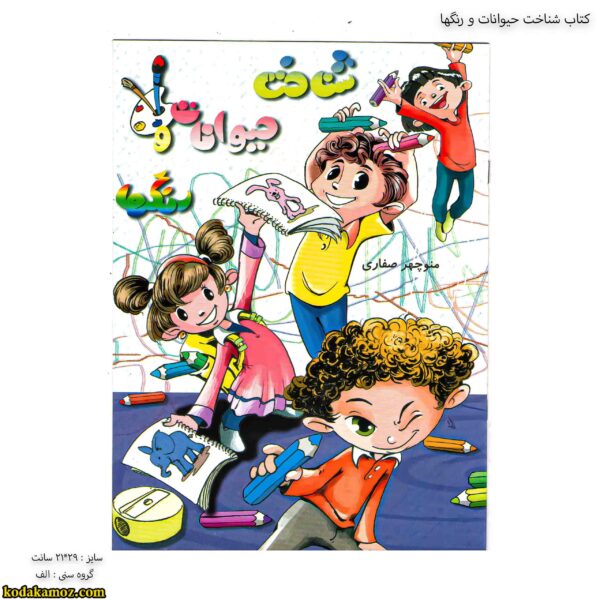 کتاب شناخت حیوانات و رنگها 1