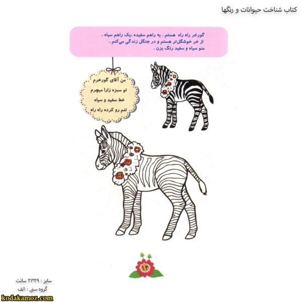 کتاب شناخت حیوانات و رنگها 6