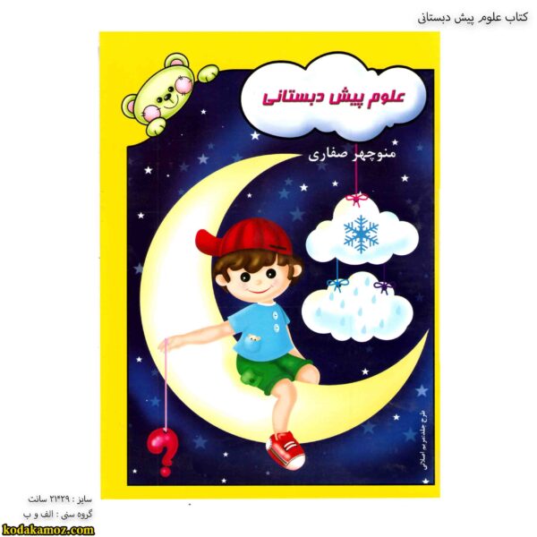 کتاب علوم پیش دبستانی 1