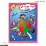 کتاب مهارت های زندگی جلد دوم 1