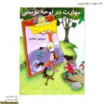 کتاب مهارت در لوحه نویسی 1