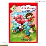 کتاب مهارت های زندگی جلد یک 1