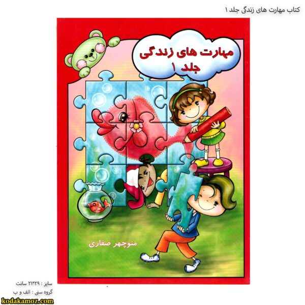 کتاب مهارت های زندگی جلد یک 1