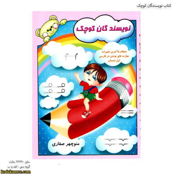 کتاب نویسندگان کوچک 1