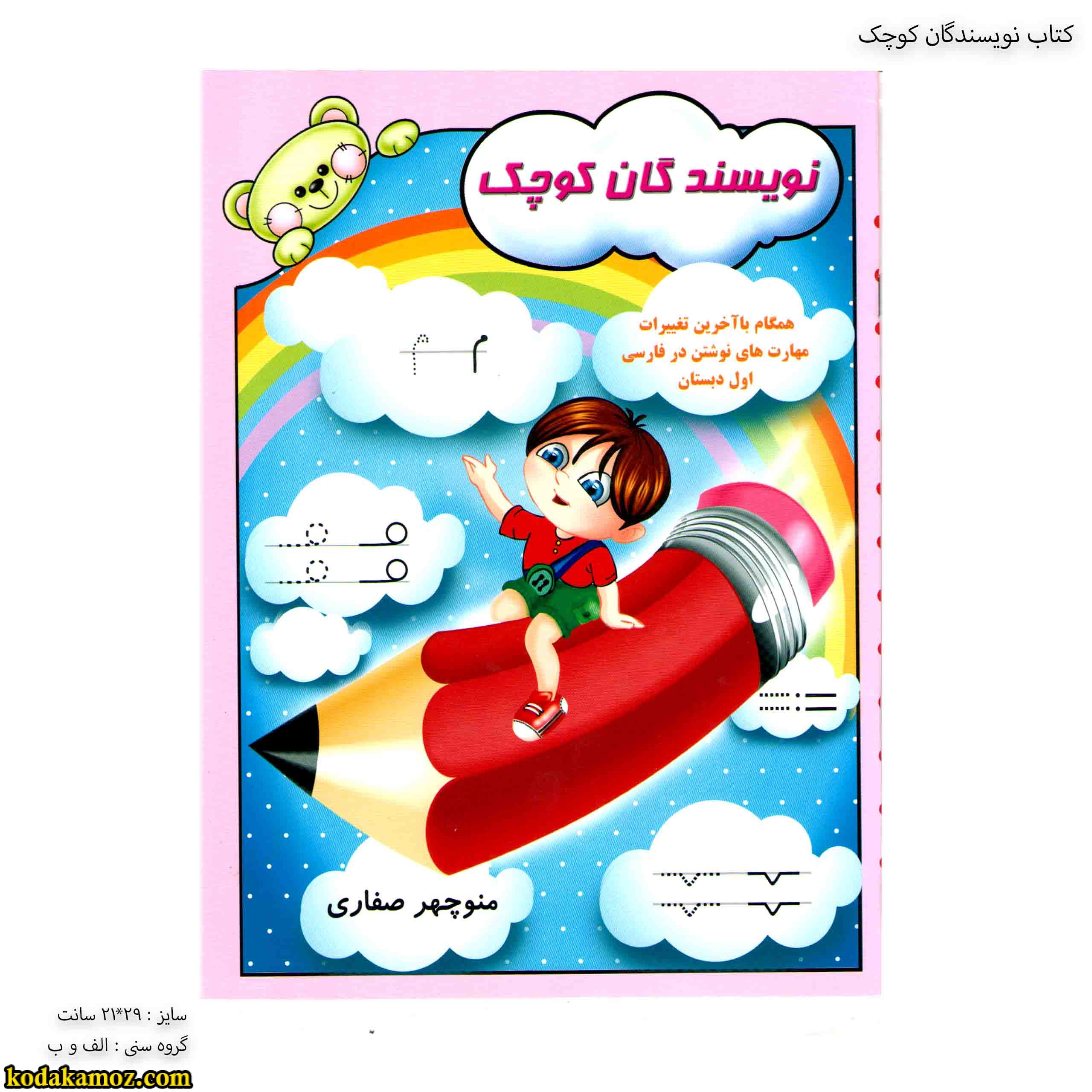کتاب نویسندگان کوچک 1 کتاب نویسندگان کوچک 1