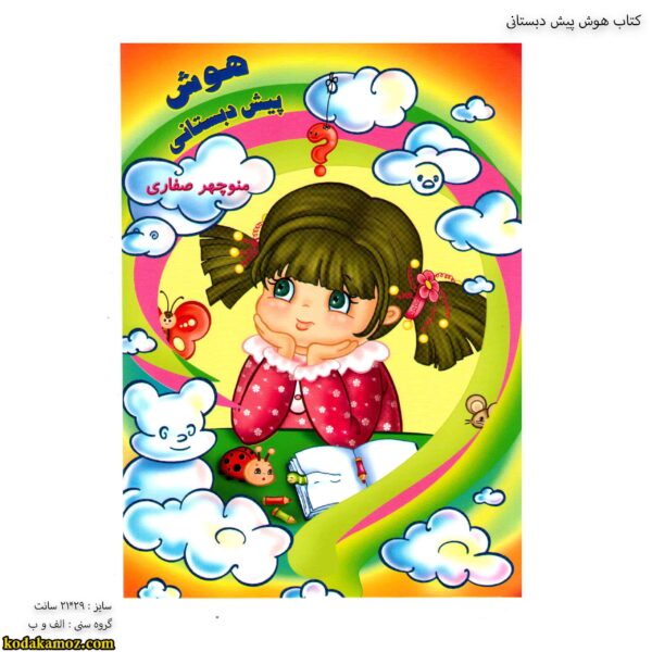 کتاب هوش پیش دبستانی 1