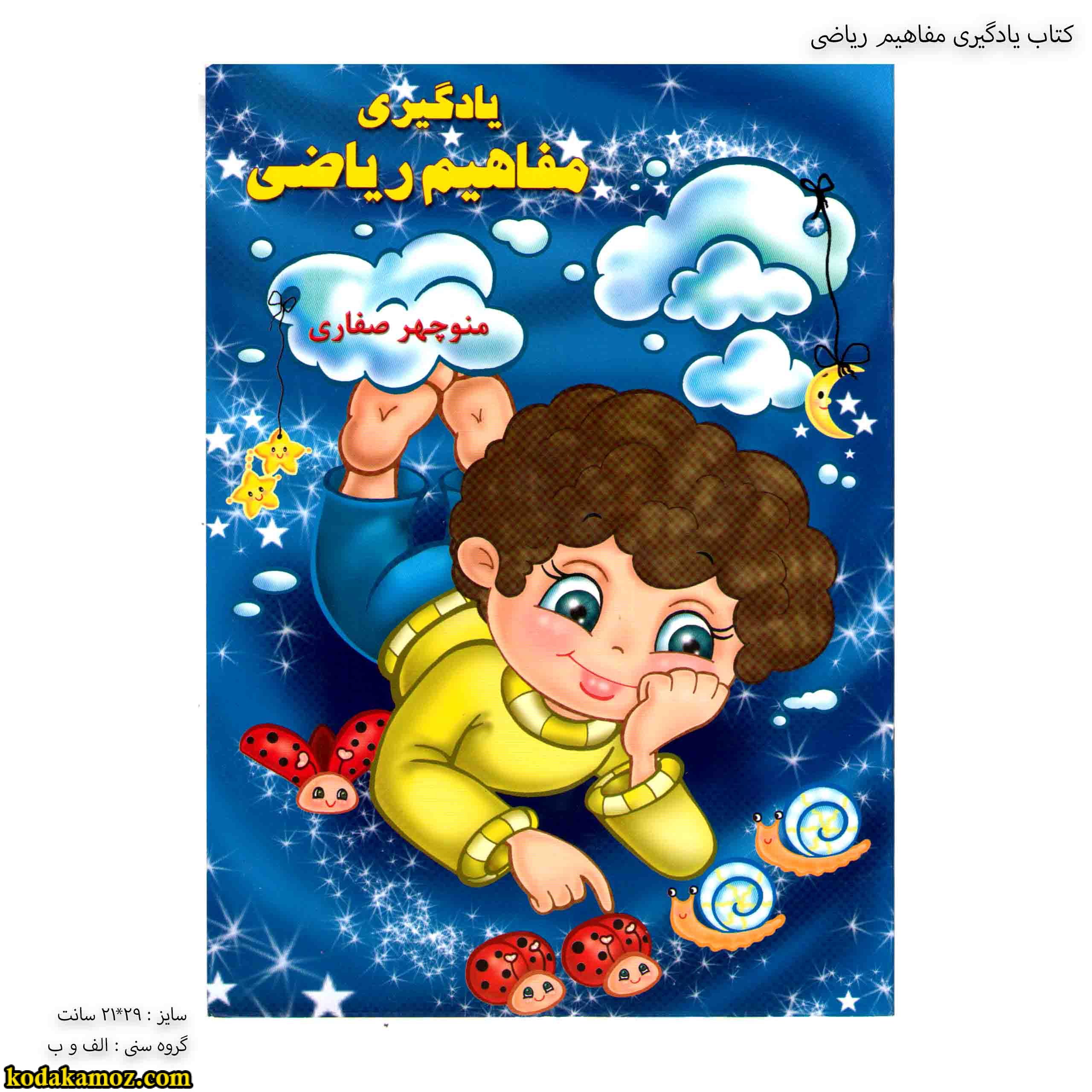 کتاب یادگیری مفاهیم ریاضی 1 کتاب یادگیری مفاهیم ریاضی - Image 1